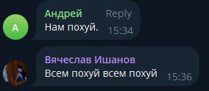 Андрей Reply Нам похуй. 15:34 Вячеслав Ишанов Всем похуй всем похуй 15:36