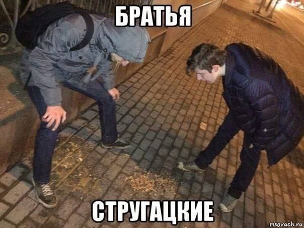 БРАТЬЯ СТРУГАЦКИЕ