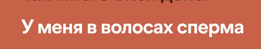 У меня в волосах сперма