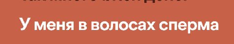 У меня в волосах сперма