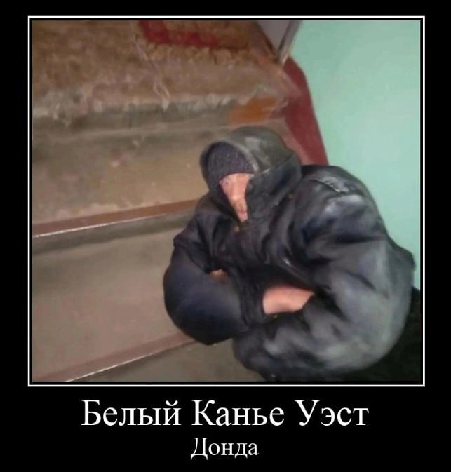 Белый Канье Уэст Донда