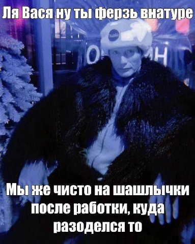 Baca ну ты ферзь внатуре Мы же чисто шашлыьчки после работки, куда разоделся то