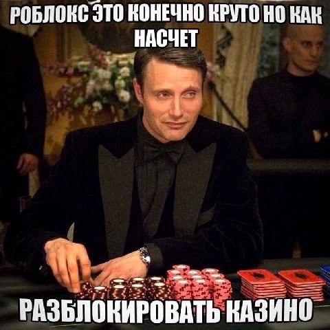 РОБЛОКС ЭТО КОНЕЧНО КРУТО RAK НАСЧЕТ РАЗБЛОКИРОВАТЬ КАЗИНО