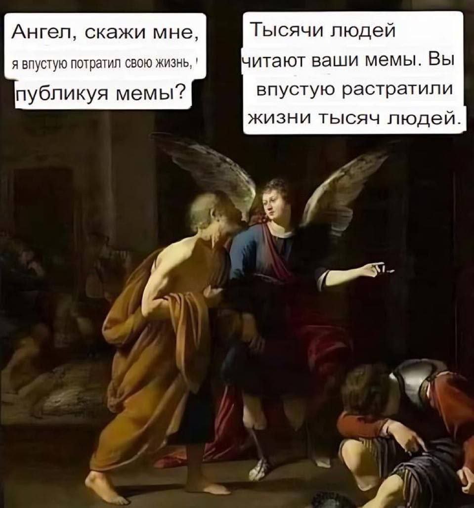 Ангел, скажи мне, Тысячи людей я впустую потратил свою жизнь, читают ваши мемы. Вы публикуя мемы? впустую растратили жизни тысяч людей у
