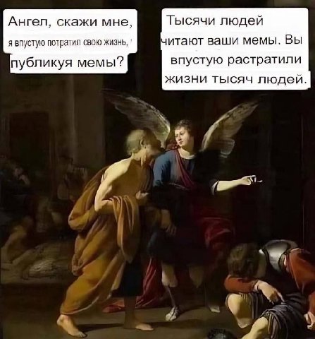 Ангел, скажи мне, Тысячи людей я впустую потратил свою жизнь, читают ваши мемы. Вы публикуя мемы? впустую растратили жизни тысяч людей у