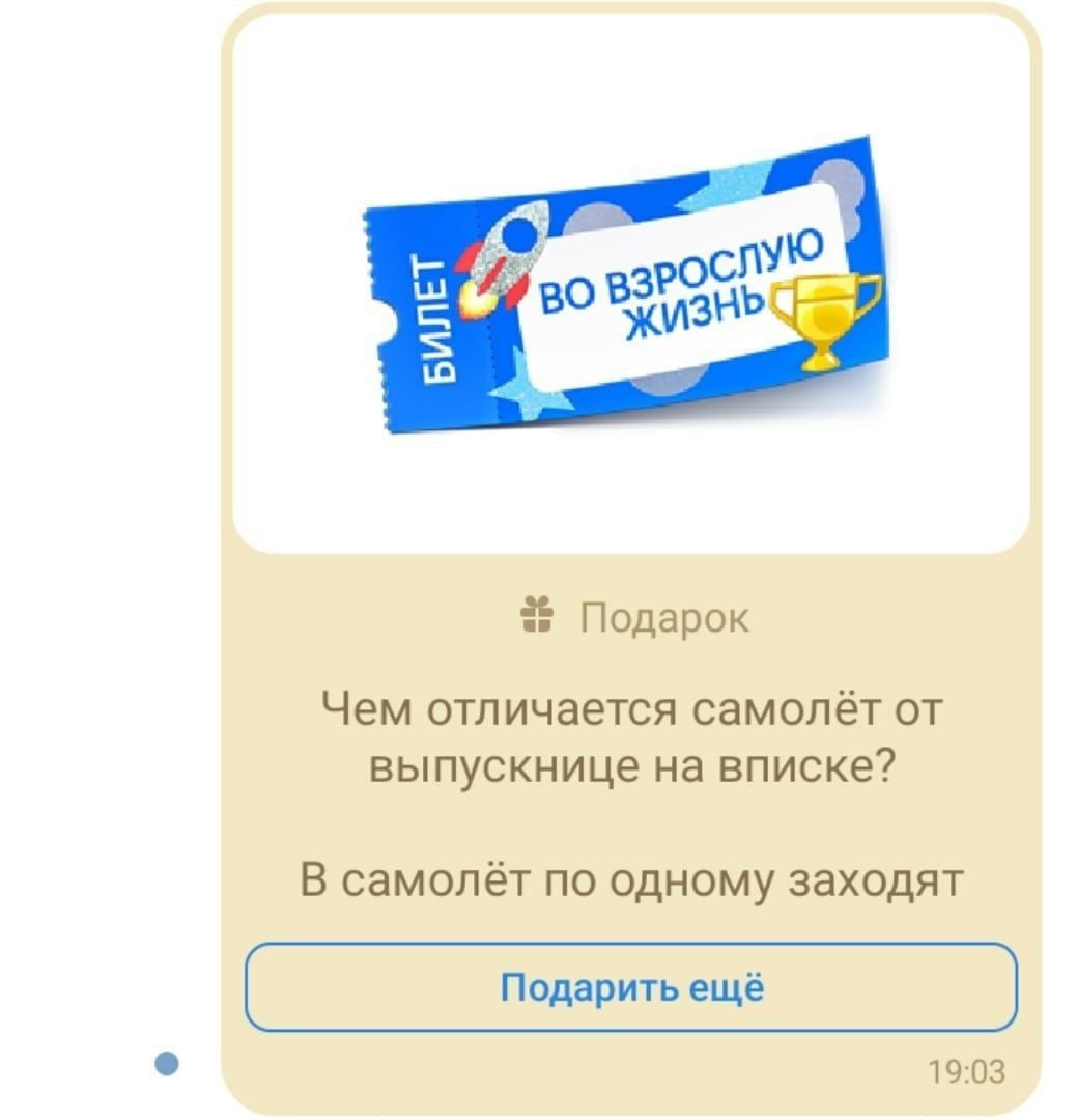 10 Подарок Чем отличается самолёт от выпускнице на вписке? В самолёт по одному заходят Подарить ещё 19:03