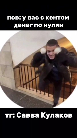 пов. увас с кентом денег по нулям тг: Савва Кулаков