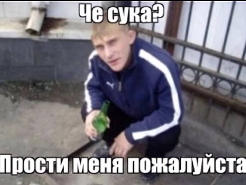 Прости меня пожалуйста