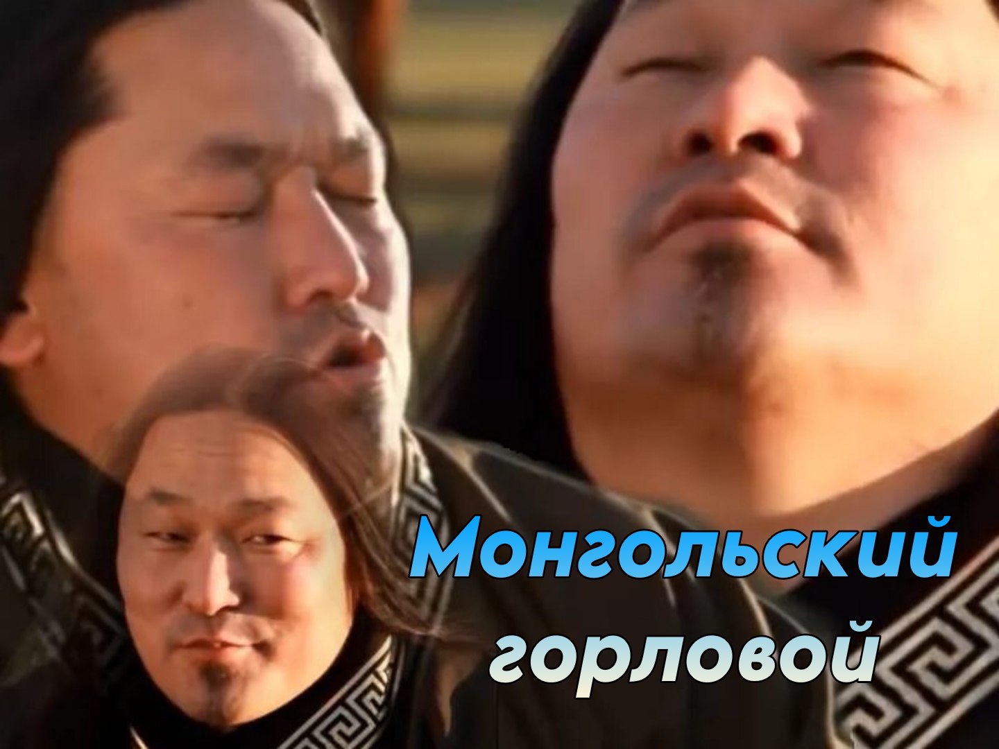 А горловой’