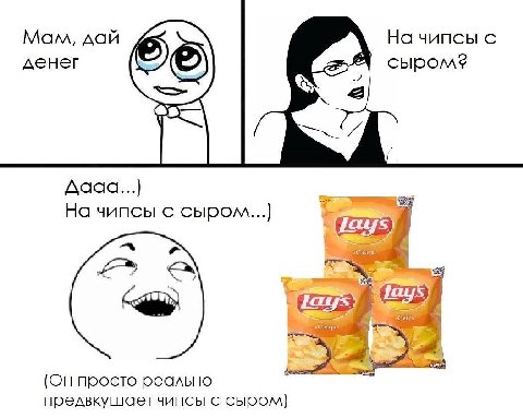 Мам, дай На чипсы с денег сыром? На чипсы с сыром....] (Он просто реально прелвкушает чипсы с сыром)