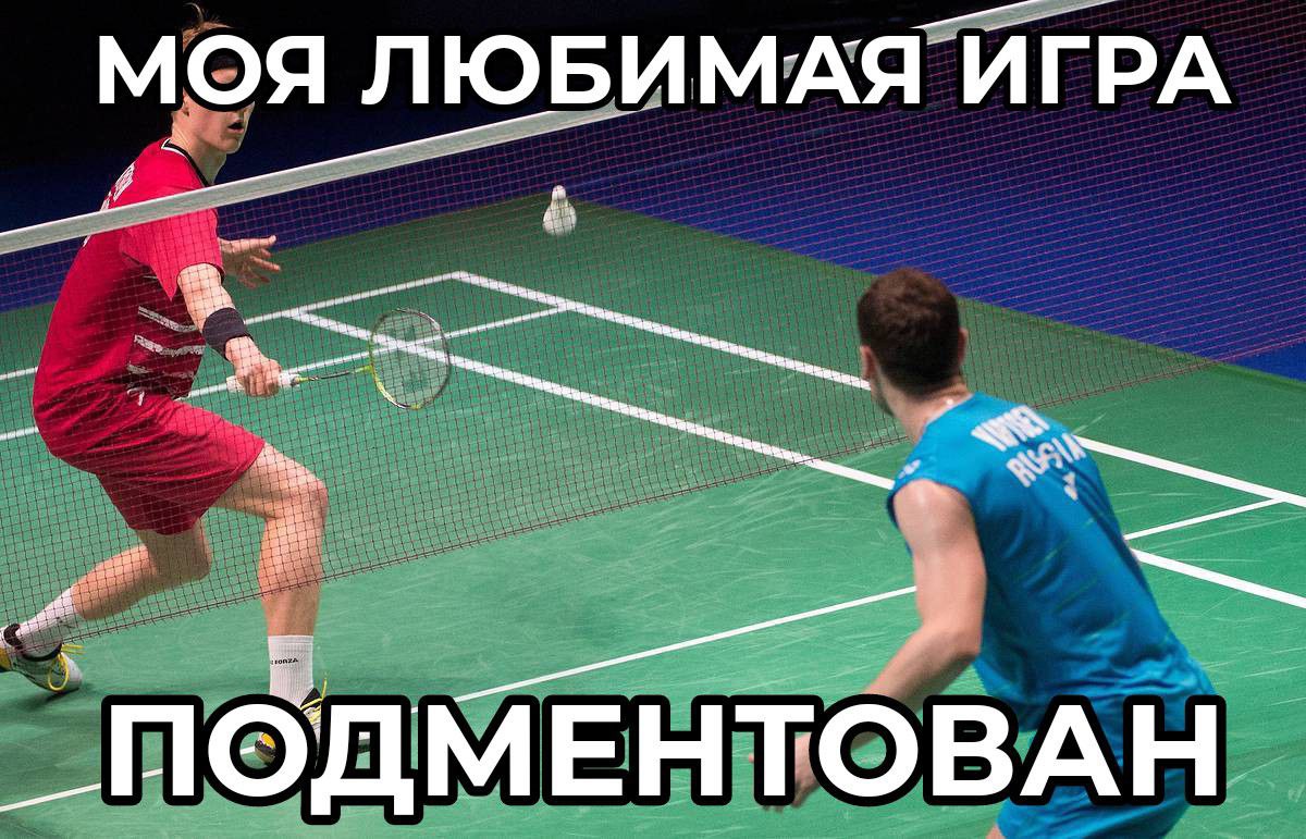 МОЯ ЛЮБИМАЯ ИГРА _ПОДМЕНТОВАН.