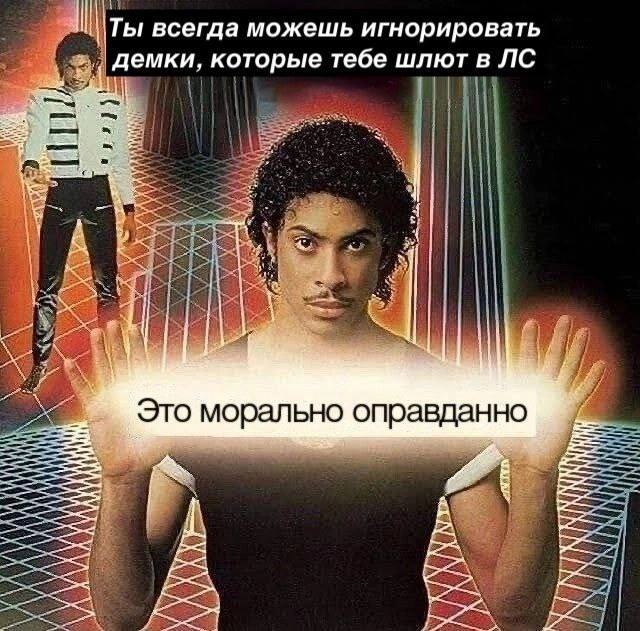 Ты всегда можешь игнорировать демки, которые тебе шлют в 1 к a 5 Это морально оправданно А