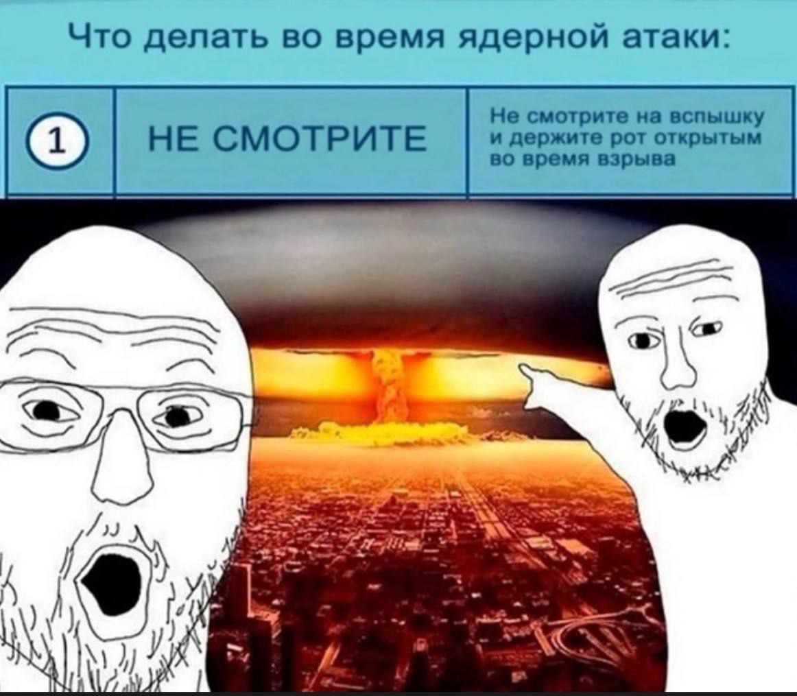 Что делать во время ядерной атаки: Не смотрите на вспышку (1) НЕ СМОТРИТЕ и держите рот открытым во время взрыва As 8 А У fed