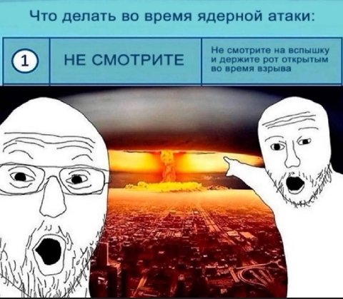 Что делать во время ядерной атаки: Не смотрите на вспышку (1) НЕ СМОТРИТЕ и держите рот открытым во время взрыва As 8 А У fed