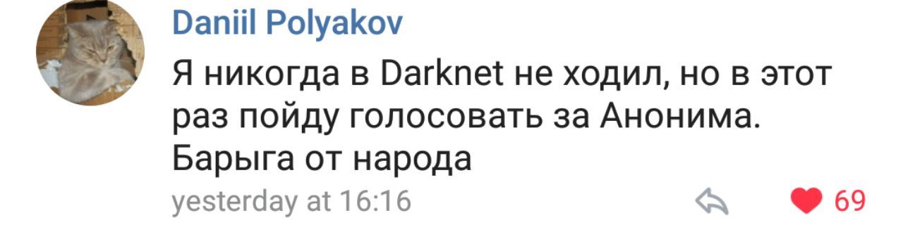 Daniil Polyakov никогда в Darknet не ходил, но в этот раз пойду голосовать за Анонима. Барыга от народа yesterday at 16:16 69