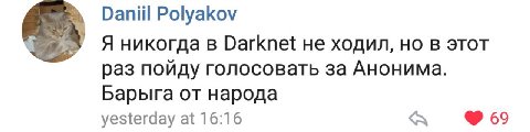 Daniil Polyakov никогда в Darknet не ходил, но в этот раз пойду голосовать за Анонима. Барыга от народа yesterday at 16:16 69