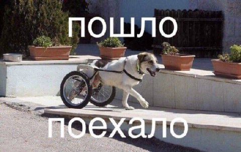 ПОШЛО