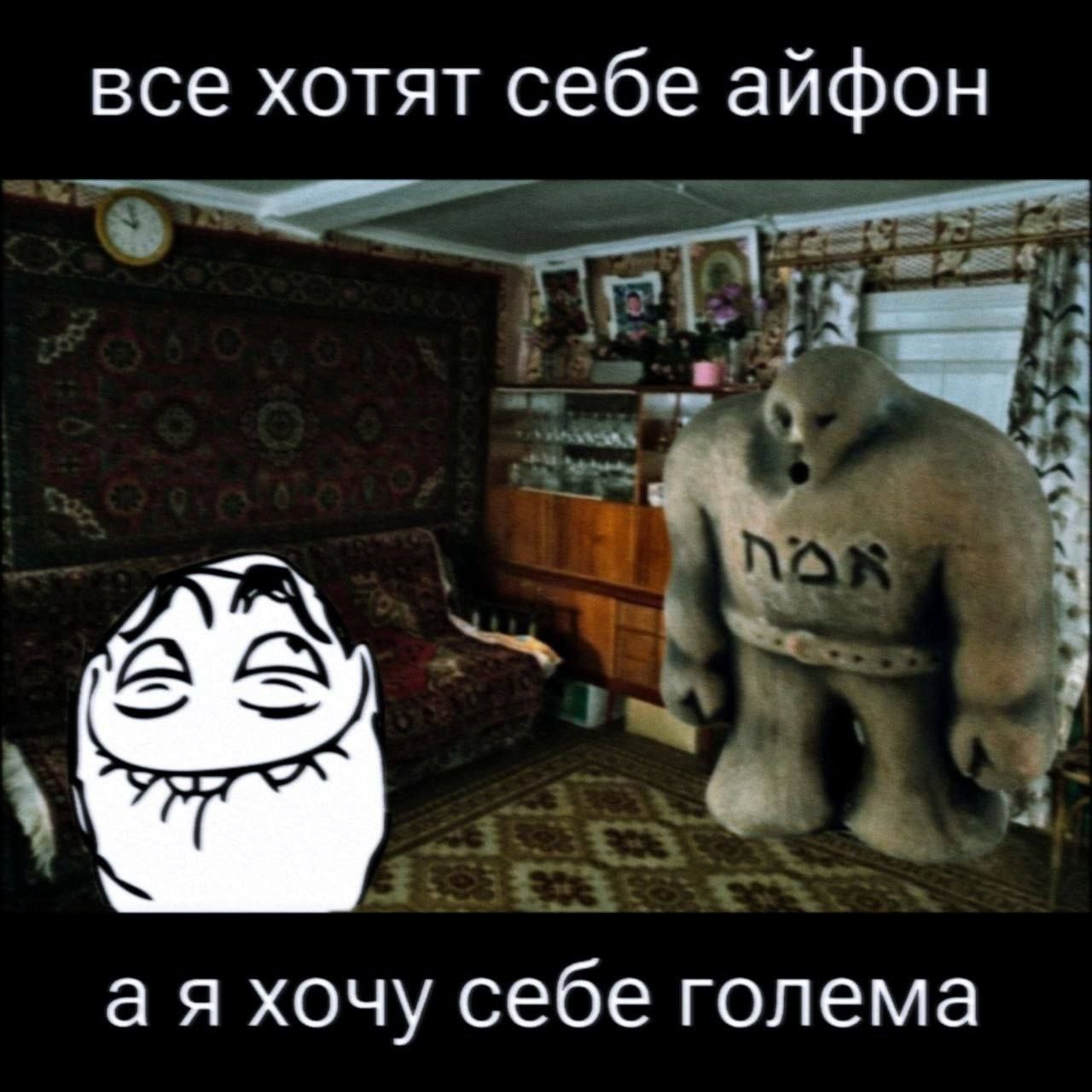 все хотят себе айфон а я хочу себе голема