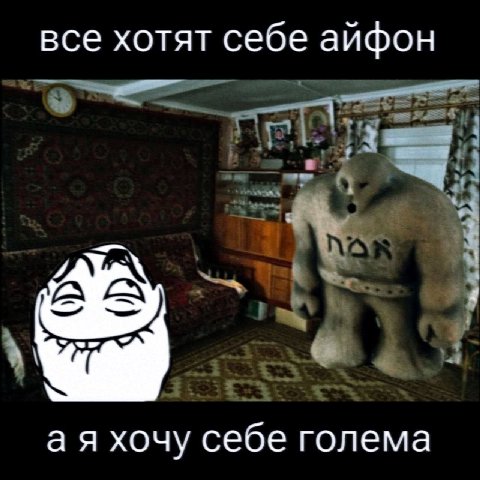 все хотят себе айфон а я хочу себе голема