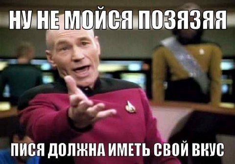 НУ ПИСЯ ДОЛЖНА ИМЕТЬ СВОЙ ВКУС