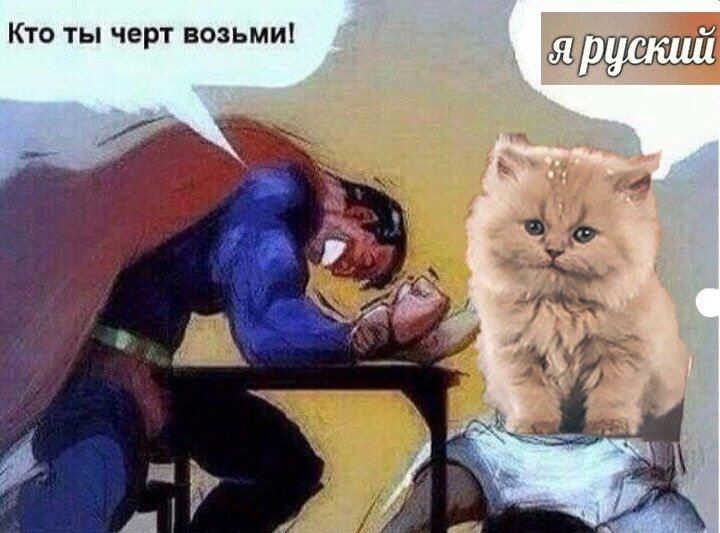 Кто ты черт возьми! яруский