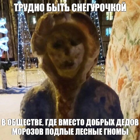 ТРУДНО БЫТЬ if 2 ГДЕ ВМЕСТО ДОБРЫК ДЕДОВ ЗЕМОРОЗОВ ПОДЛЫЕ ЛЕСНЫЕ ГНОМЫ
