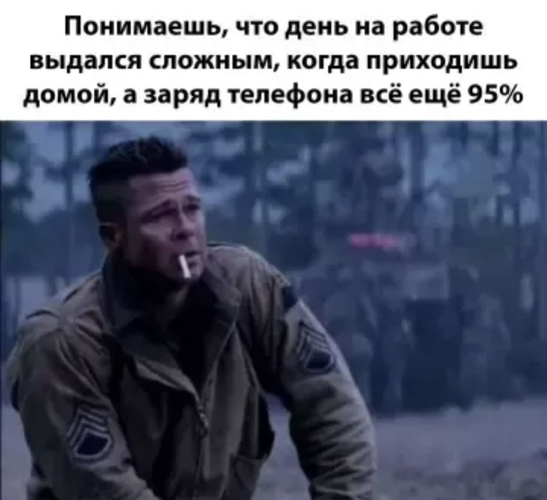 Понимаешь, что день на работе выдался сложным, когда приходишь домой, а заряд телефона всё ещё 95%