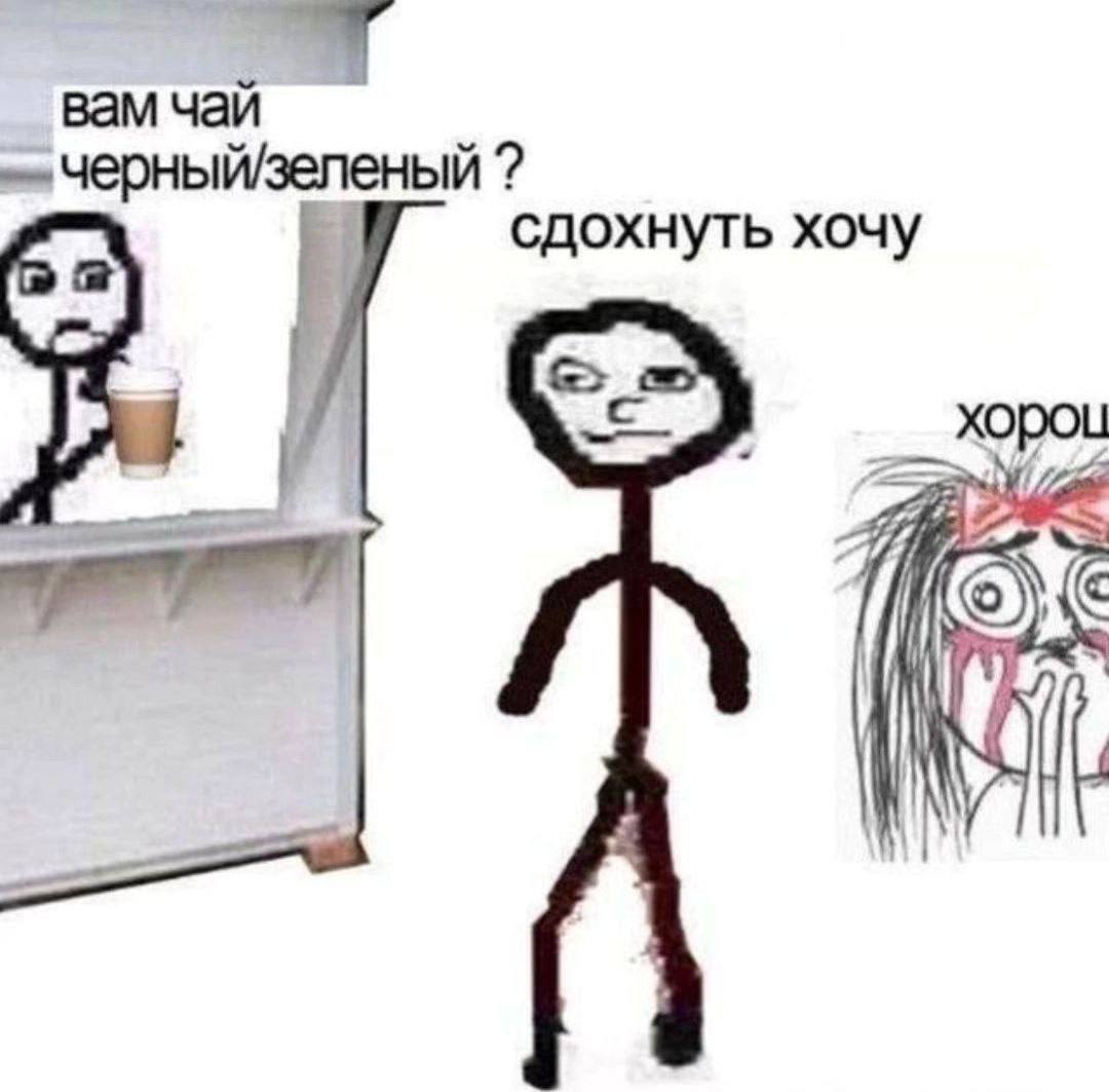 вам чай зеленый сдохнуть хочу