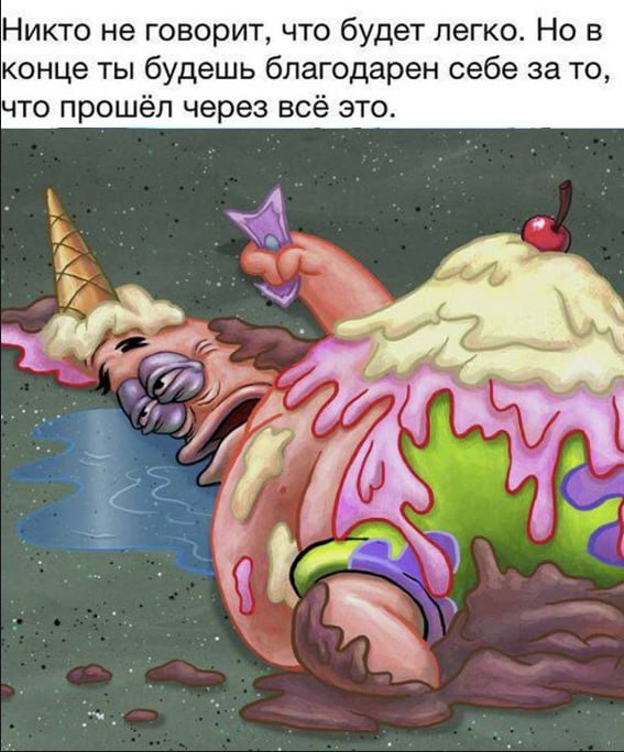 Никто не говорит, что будет легко. Но в конце ты будешь благодарен себе за то, что прошёл через всё это. у