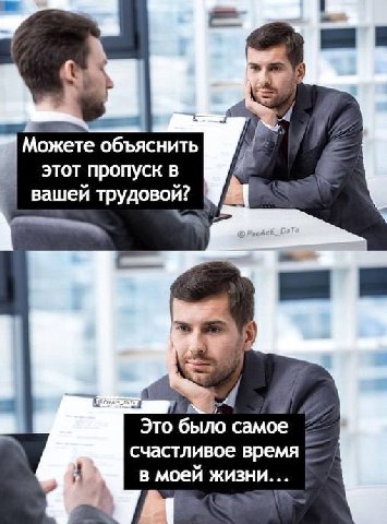 Можете объяснить этот пропуск в вашей трудовой? Это было самое счастливое время в моей жизни...