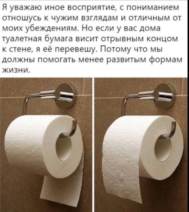 Я уважаю иное восприятие, с пониманием отношусь к чужим взглядам и отличным от моих убеждениям. Но если у вас дома туалетная бумага висит отрывным концом к стене, я её перевешу. Потому что мы должны п