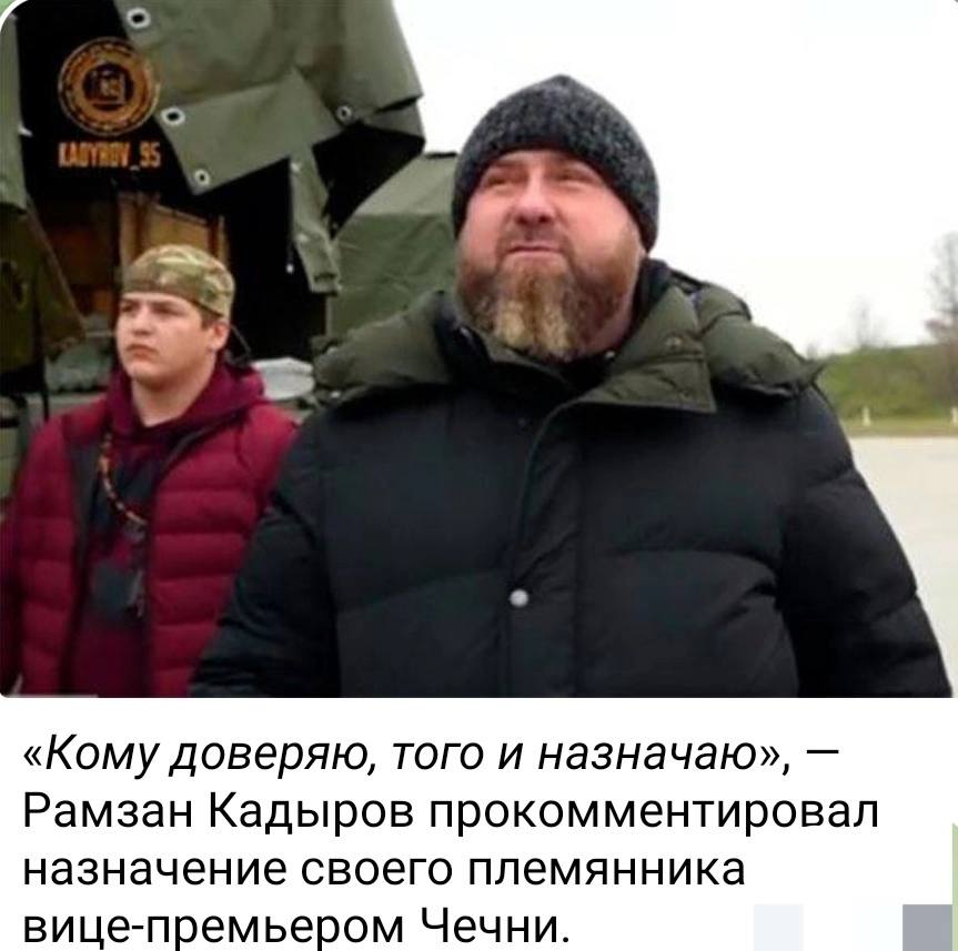 4 о «Кому доверяю, того и назначаю», Рамзан Кадыров прокомментировал назначение своего племянника вице-премьером Чечни.