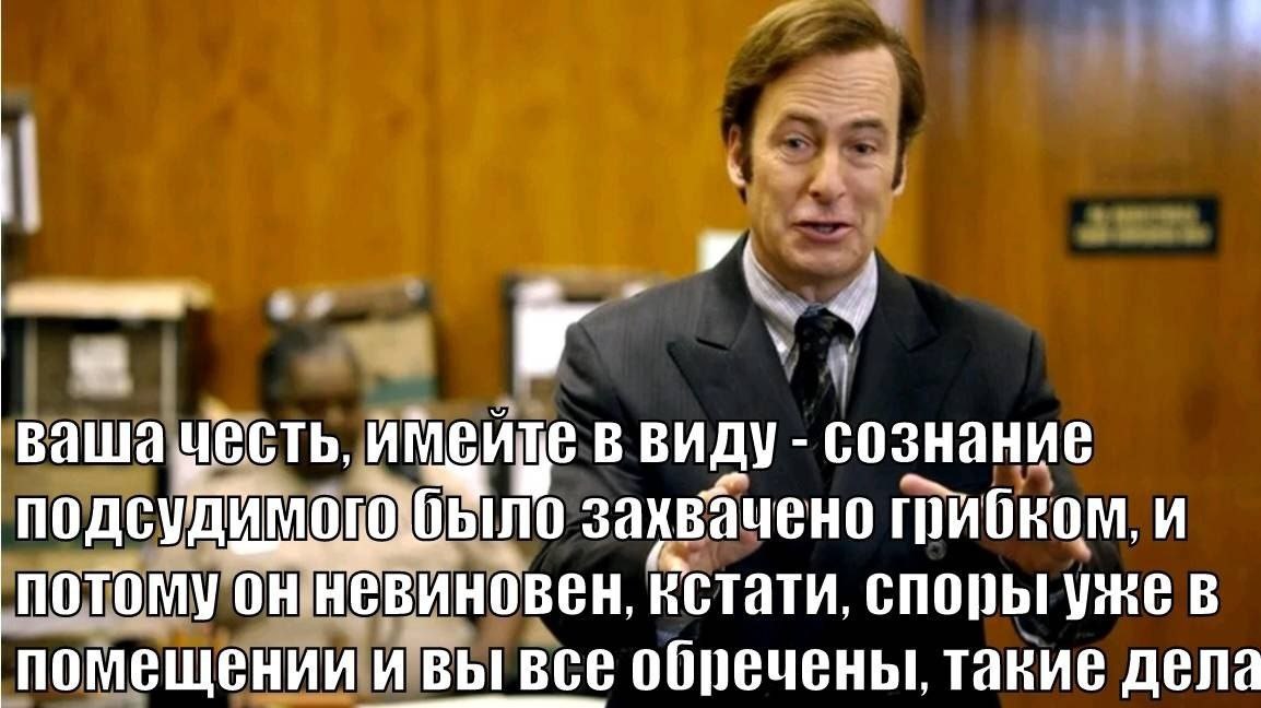 ваша ввиду сознание захвачено и потому он невиновен, кстати, уже в помещении и вы все обречены, такие дела