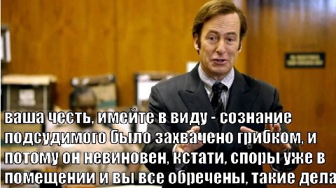 ваша ввиду сознание захвачено и потому он невиновен, кстати, уже в помещении и вы все обречены, такие дела