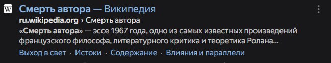 Смерть автора Википедия ru.wikipedia.org Смерть автора «Смерть автора» эссе 1967 года, одно из самых известных произведений французского философа, литературного критика и теоретика Ролана... Выход в с