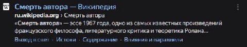 Смерть автора Википедия ru.wikipedia.org Смерть автора «Смерть автора» эссе 1967 года, одно из самых известных произведений французского философа, литературного критика и теоретика Ролана... Выход в с