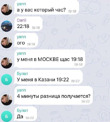 уапп вас который час? Danil 22:1 8 19:18 уапп oro уапп у меня в МОСКВЕ щас Булат У меня в Казани 19:22 уапп 4 минуты разница получается? Булат Да