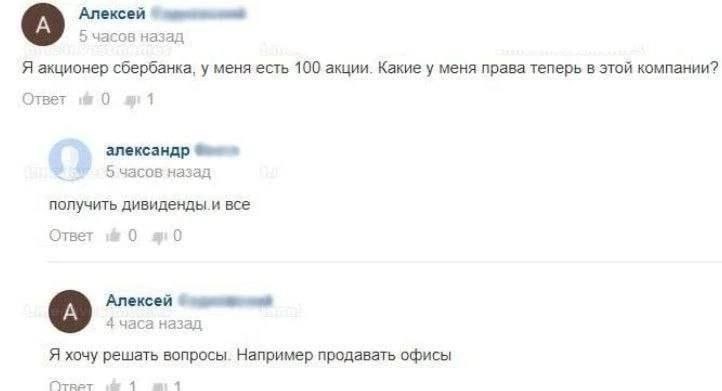 Алексей 5 часов назад Я акционер сбербанка, у меняесть 100 акции. Какие у меня права теперь в этой компании? Ответ №0 александр назад получить дивиденды.и все Ответ 0 Алексей 4 часа назад Я хочу решат