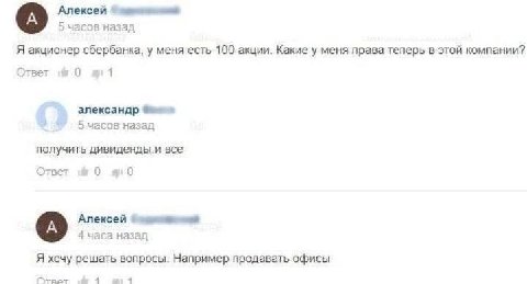 Алексей 5 часов назад Я акционер сбербанка, у меняесть 100 акции. Какие у меня права теперь в этой компании? Ответ №0 александр назад получить дивиденды.и все Ответ 0 Алексей 4 часа назад Я хочу решат