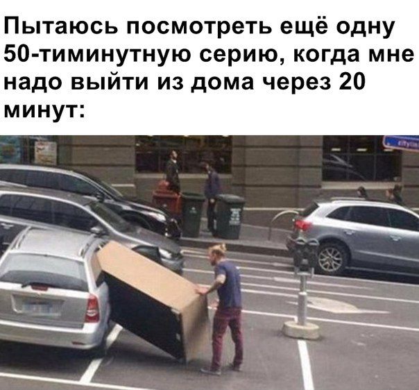 Пытаюсь посмотреть ещё одну 50-тиминутную серию, когда мне надо выйти из дома через 20 минут: