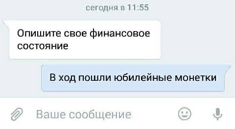 сегодня в 11:55 Опишите свое финансовое состояние В ход пошли юбилейные монетки