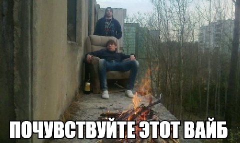 a 1 ПОЧУВСТВУЙТЕ ЭТОТ ВАЙБ