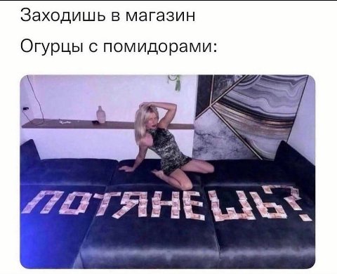 Заходишь в магазин Огурцы с помидорами: