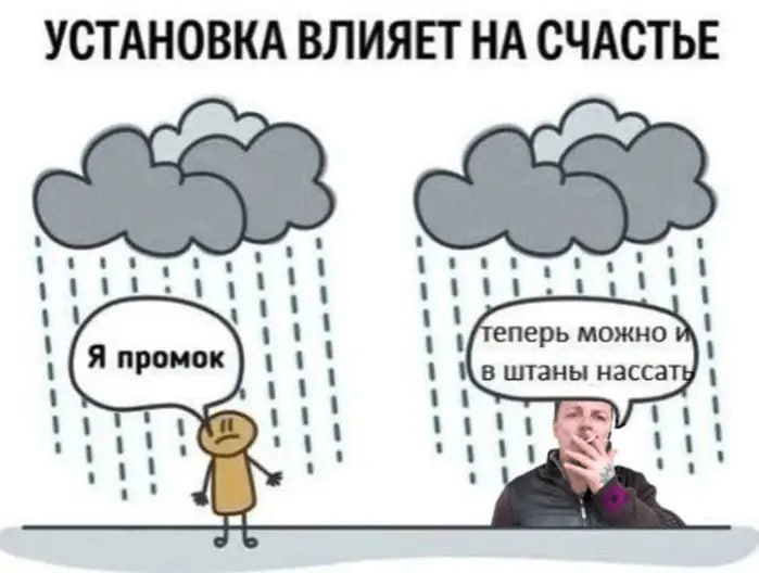 УСТАНОВКА ВЛИЯЕТ НА СЧАСТЬЕ Я промок в штаны насса rats