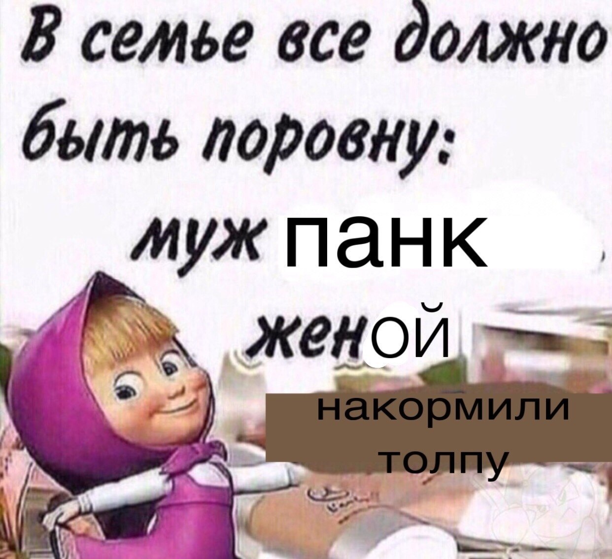 В семье все должно быть поровну: мужпанк женой