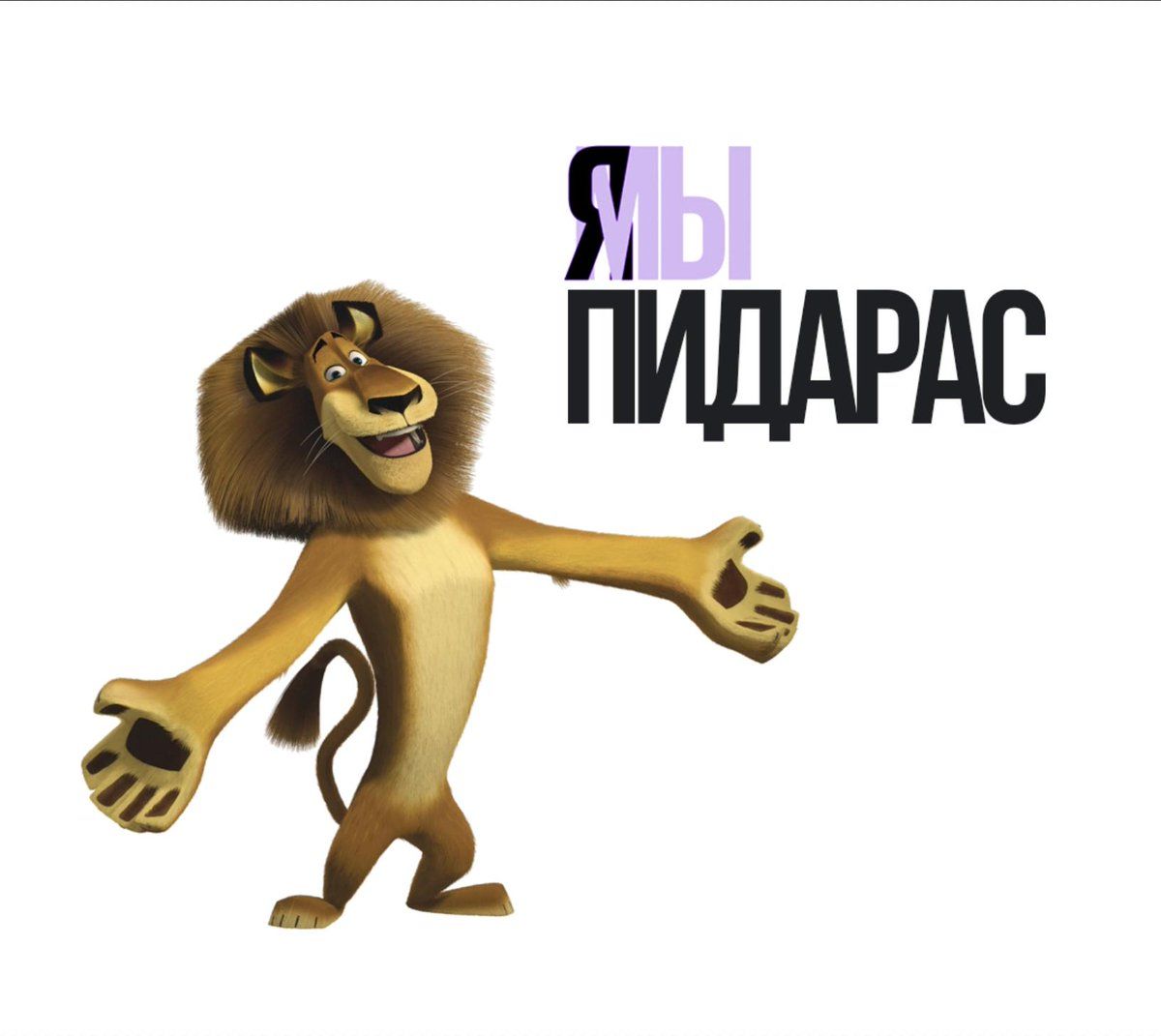 Я ПИДАРАС