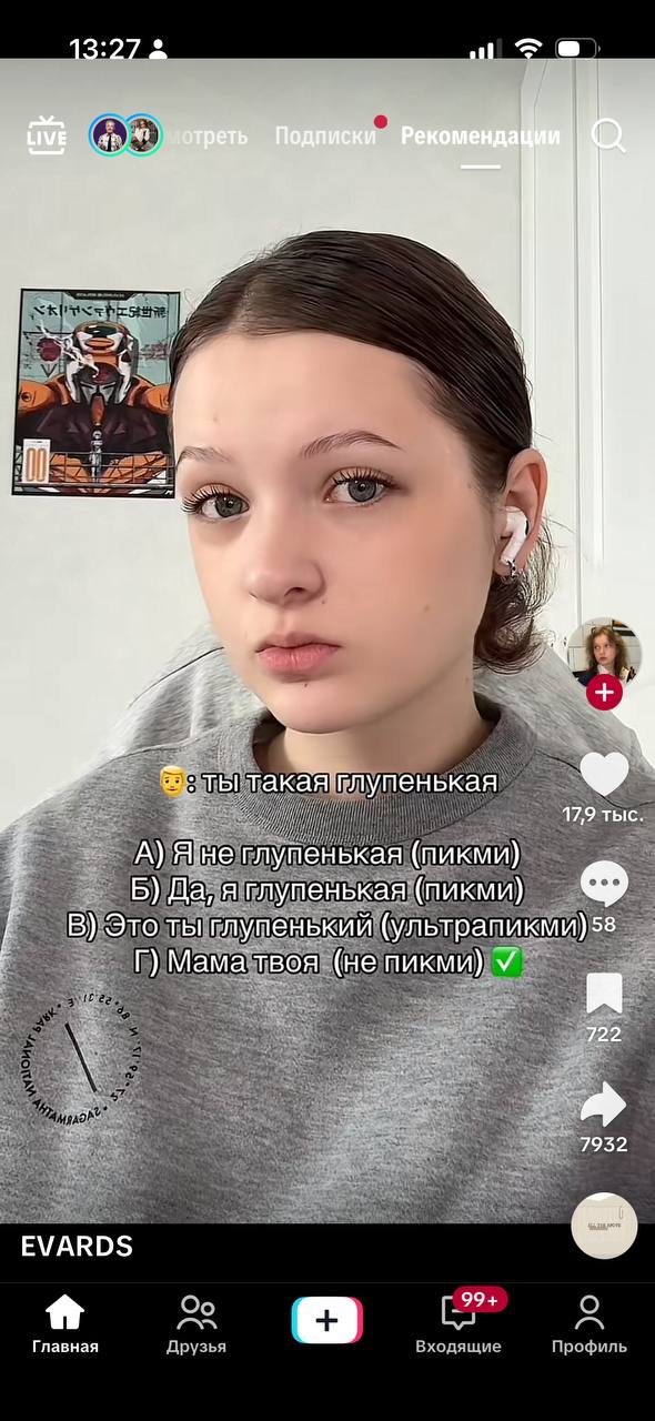 13:27 LIVE мотреть Подлиски Рекоменда ты 17,9 тыс. А) Яне пупенькая (пикми) Б) Да, я глупенькая (пикми) В) Это ты глупенький (ультрапикми) 58 Мама твоя (не пикми) У 722 7932 EVARDS Главная