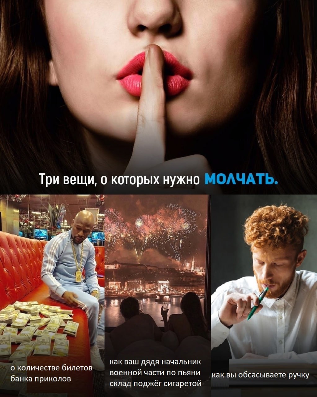 Три вещи, о которых нужно МОЛЧАТЬ. 3 A) как ваш дядя начальник о количестве билетов военной части по пьяни как вы обсасываете ручку банка приколов склад поджёг сигаретой
