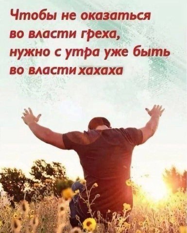 Чтобы не оказаться во власти греха, нужно с утра уже быть во власти хахаха 4 о