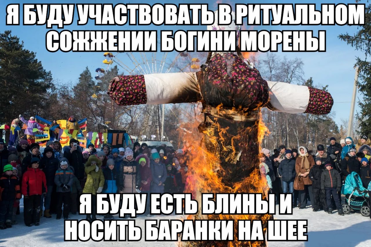 Я БУДУ УЧАСТВОВАТЬ! БОГИНИ МОРЕНЫ ffi a3 8 Я БУДУ ЕСТЬ БЛИНЫ И. НОСИТЬ: БАРАНКИ ШЕЕ